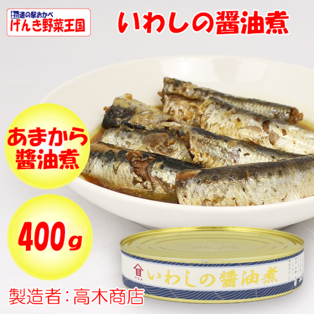 いわしの醤油煮 400g 高木商店