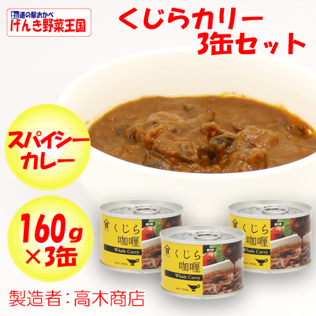 くじらカリー160g×3缶 高木商店