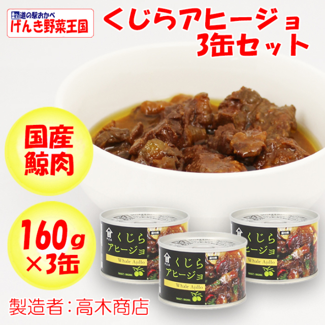 くじらアヒージョ 160g×3缶 高木商店