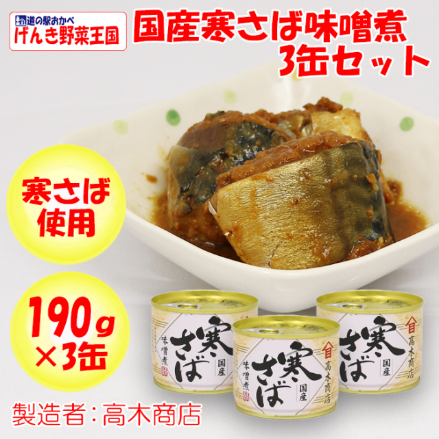 国産寒さば 味噌煮 190g×3缶 高木商店【茨木県神栖市 送料別】【NS】