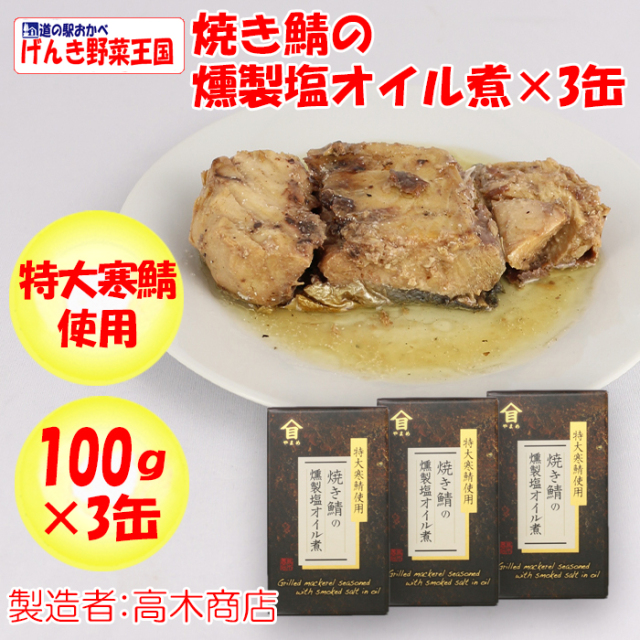 焼き鯖の燻製塩オイル煮 100g×3缶 高木商店