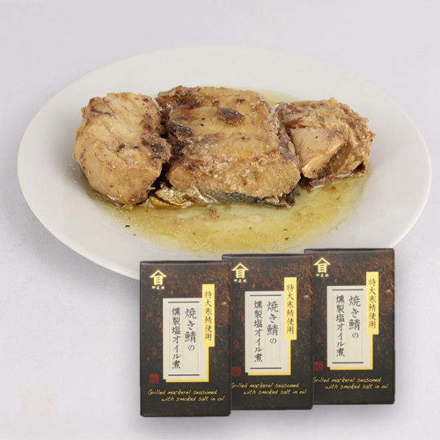 焼き鯖の燻製塩オイル煮 100g×3缶 高木商店
