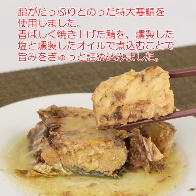 焼き鯖の燻製塩オイル煮 100g×3缶 高木商店