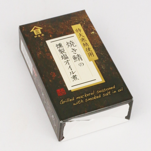 焼き鯖の燻製塩オイル煮 100g×3缶 高木商店【茨木県神栖市 送料別