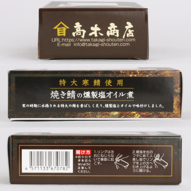 焼き鯖の燻製塩オイル煮 100g×3缶 高木商店