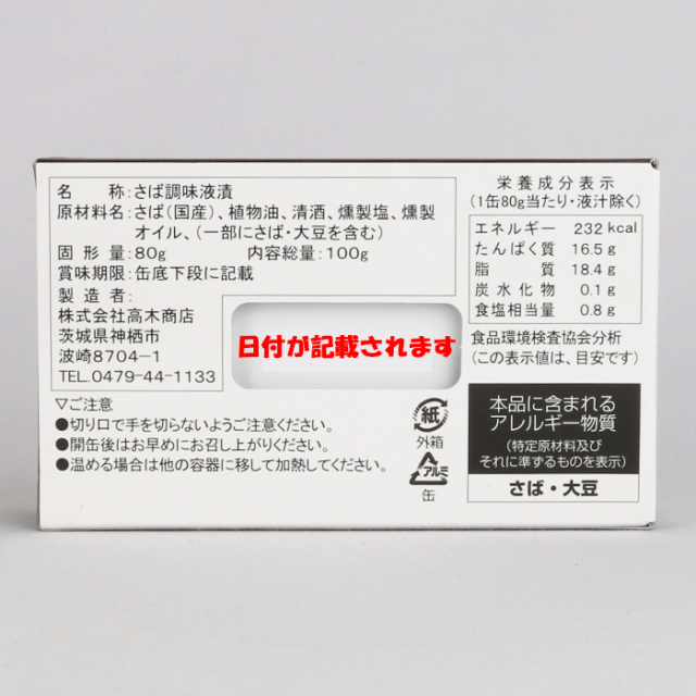 焼き鯖の燻製塩オイル煮 100g×3缶 高木商店
