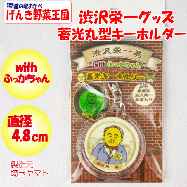 蓄光丸型キーホルダー