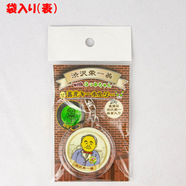 渋沢栄一蓄光丸型キーホルダー