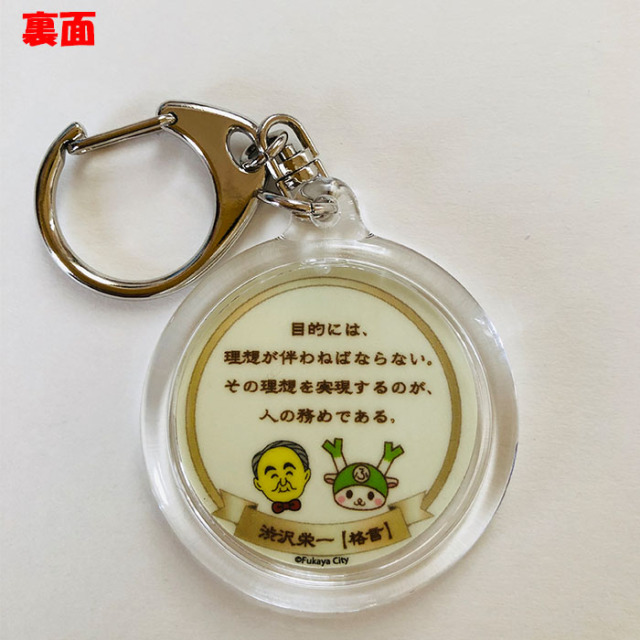 渋沢栄一蓄光丸型キーホルダー
