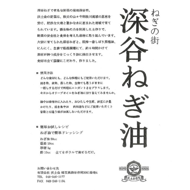 深谷ねぎ油 185g 沃土会（よくどかい埼玉県深谷市）