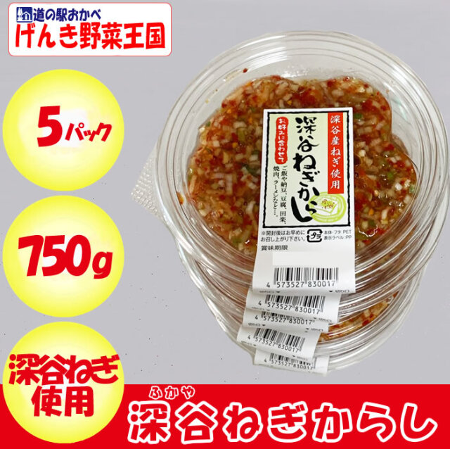 深谷ねぎからし750g（150g x 5パック） (有)神岡【埼玉県深谷市 冷蔵品