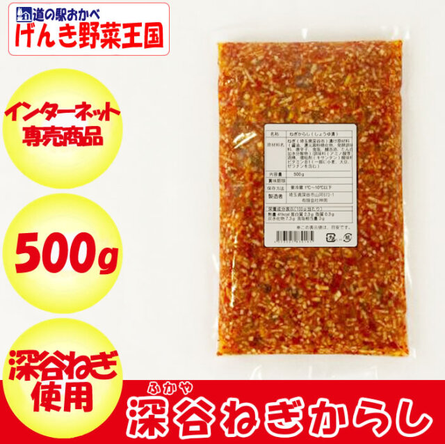 ふかやねぎからし500g