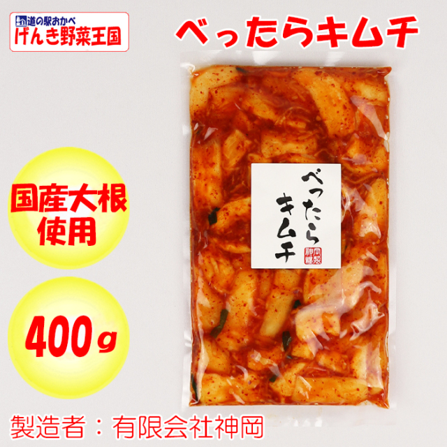 べったらキムチ 400g (有)神岡【埼玉県深谷市 冷蔵品 送料別 クール