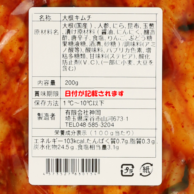 べったらキムチ 200g (有)神岡【埼玉県深谷市 冷蔵品 送料別 クール