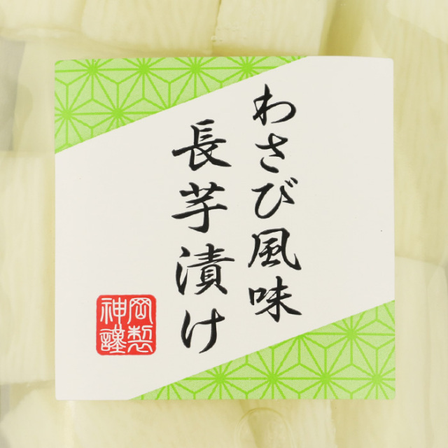 わさび風味長芋漬け 120g 神岡