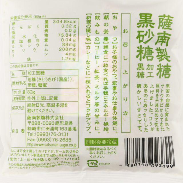 砂糖 ページ 薩南製糖 黒砂糖 80g【薩南製糖（鹿児島県枕崎市） 送料別】【NS】