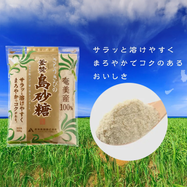 さとうきびの釜焚島砂糖（かまだきしまざとう） 500g【薩南製糖