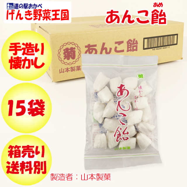 あんこ飴 90g x 15袋 山本製菓 むかし味 箱売り