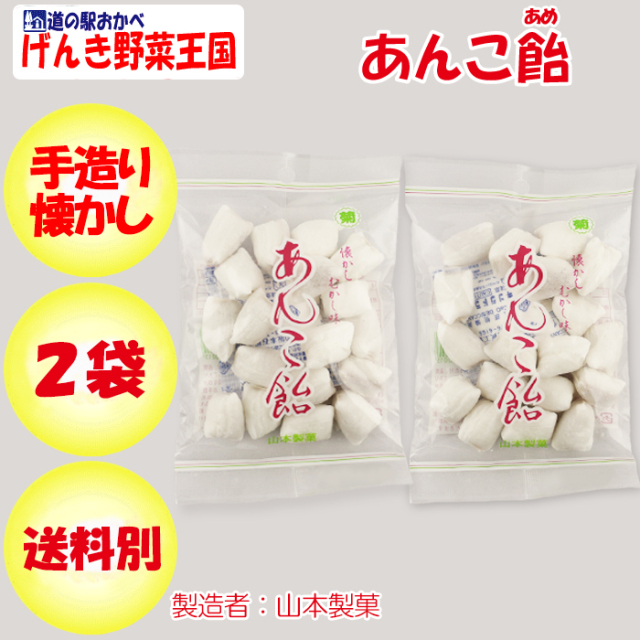 あんこ飴 90g x 2袋 山本製菓