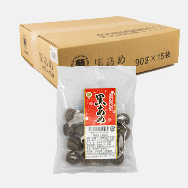 黒あめ 90g x 15袋 山本製菓 むかし なつかし