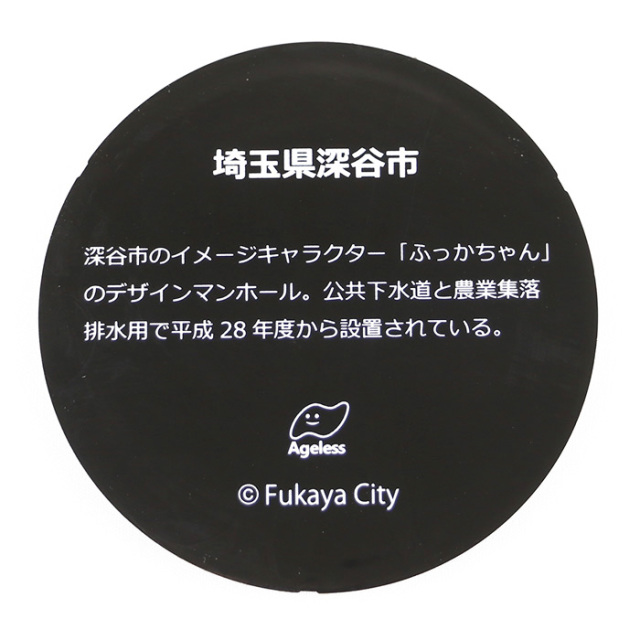 ふっかちゃんマンホールラバープレート