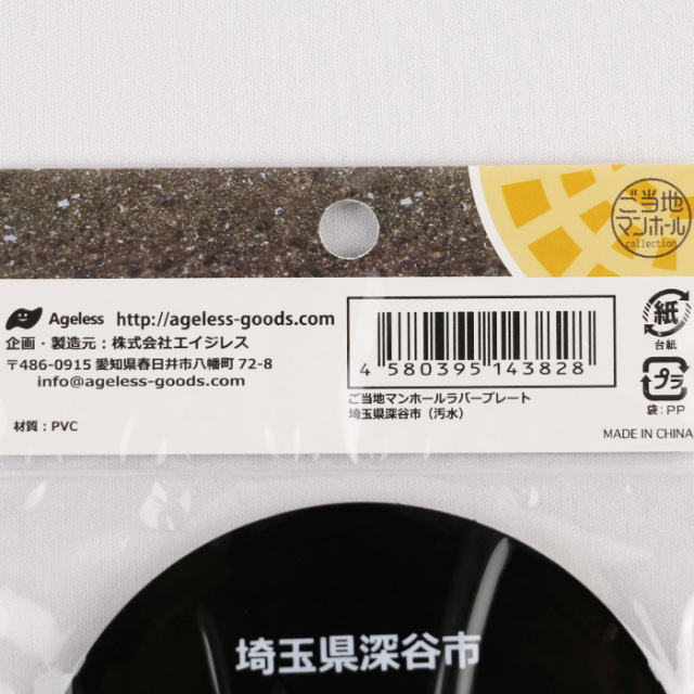 ふっかちゃんマンホールラバープレート