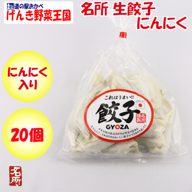 名所 これうま！にんにく餃子20個入【埼玉県深谷市 冷凍品 送料