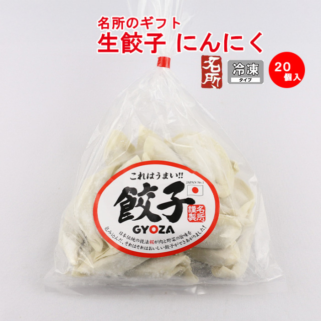 名所 生餃子(にんにく)20個入