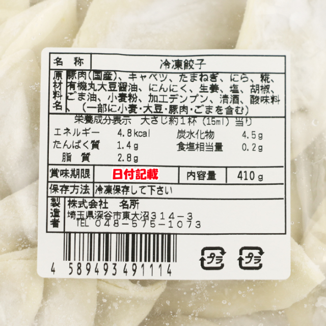 名所 生餃子（にんにく）20個入