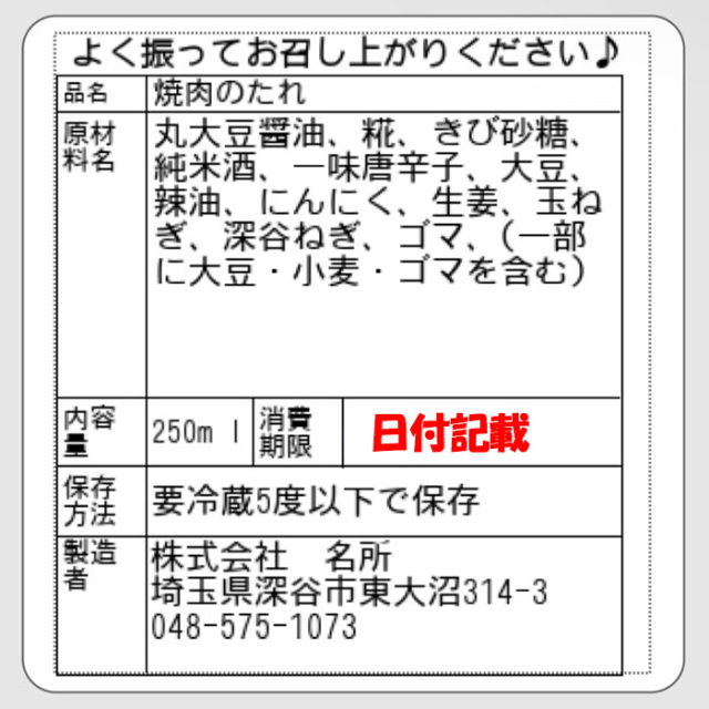 にんにくみそ風味 焼肉のたれ 250ml 名所