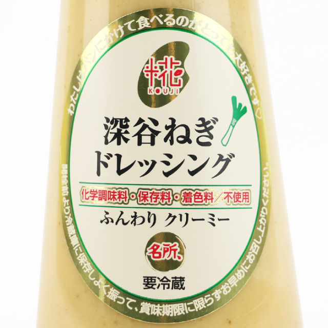 深谷ねぎドレッシング ふんわりクリーミー250ml【名所