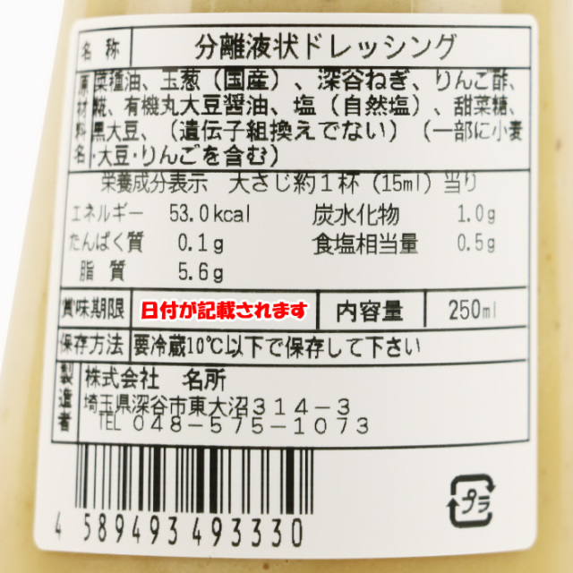 深谷ねぎドレッシング ふんわりクリーミー250ml