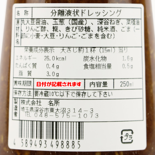 深谷ねぎ万能ドレッシング 和風しょうゆ 250ml