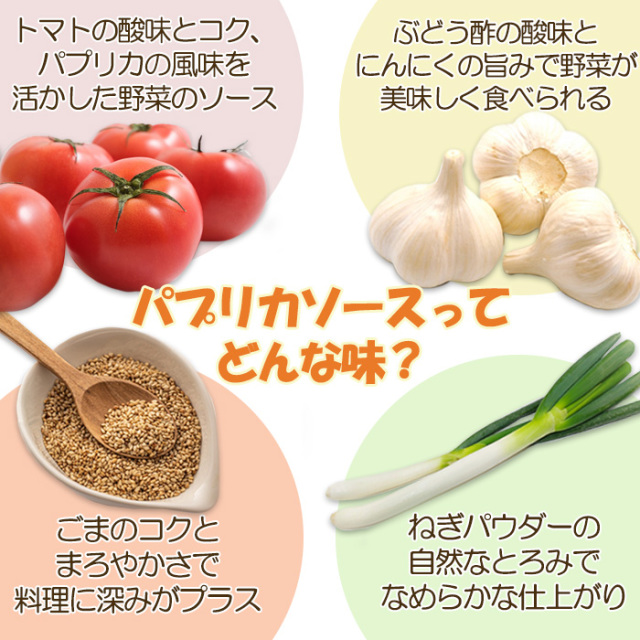 パプリカソース200ml埼玉ヤクルト北部販売