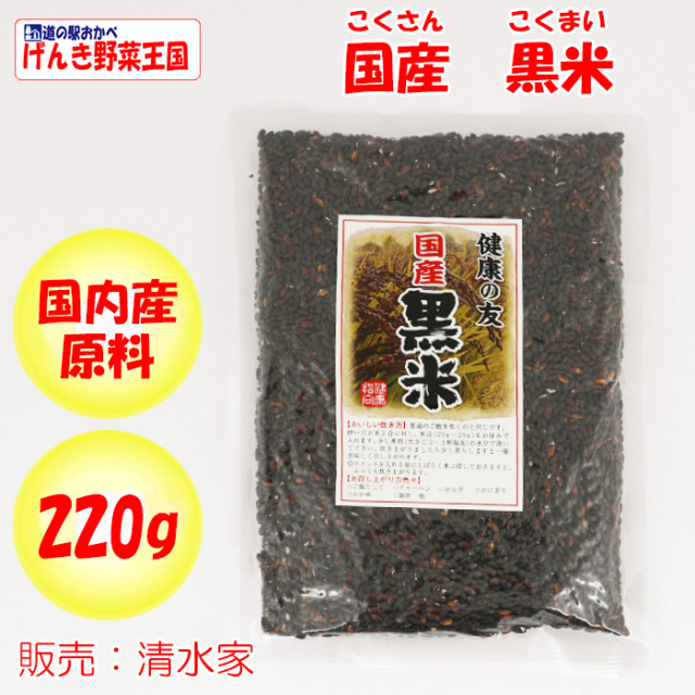 国産 黒米 220g 清水家