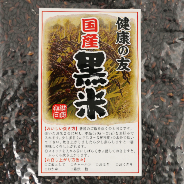 国産 黒米 250g 清水家