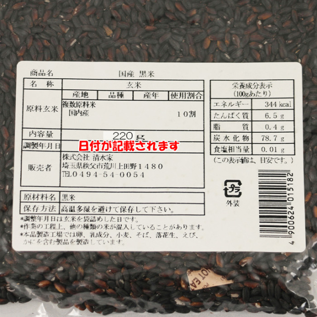 国産 黒米 220g 清水家