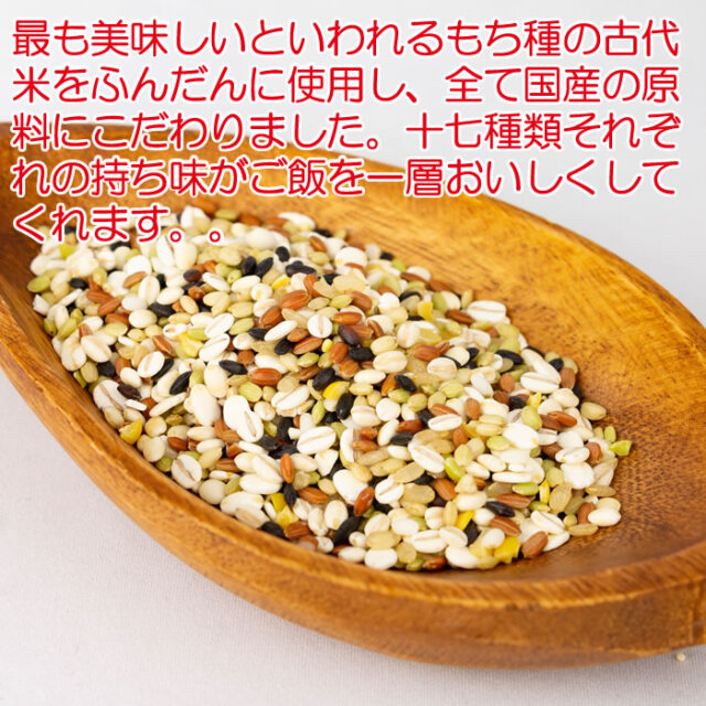 国産 十七雑穀