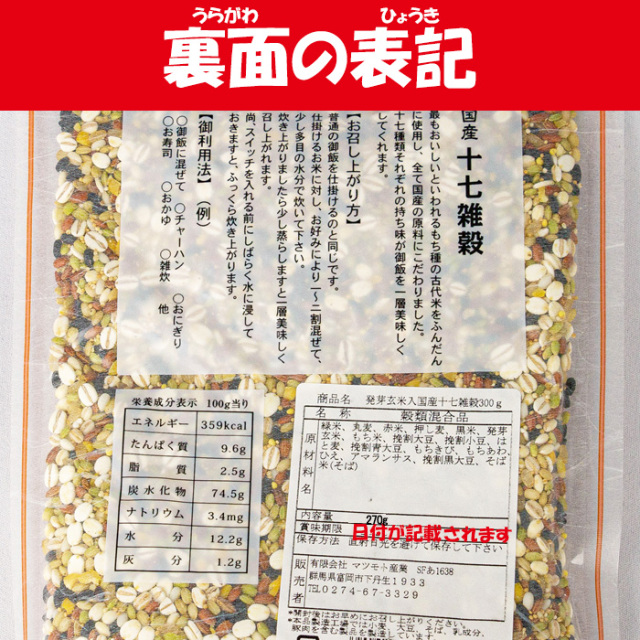 発芽玄米入り 国産十七雑穀