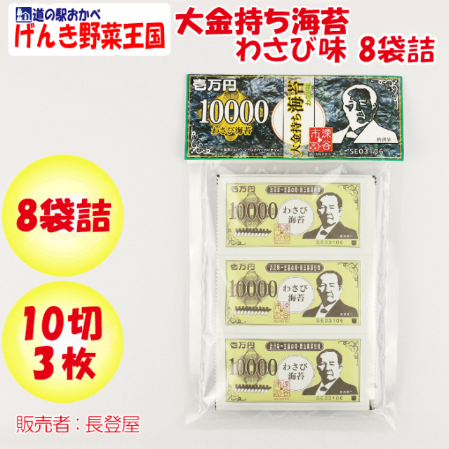 壱万円 10000 大金持ち海苔わさび味 8袋詰 長登屋