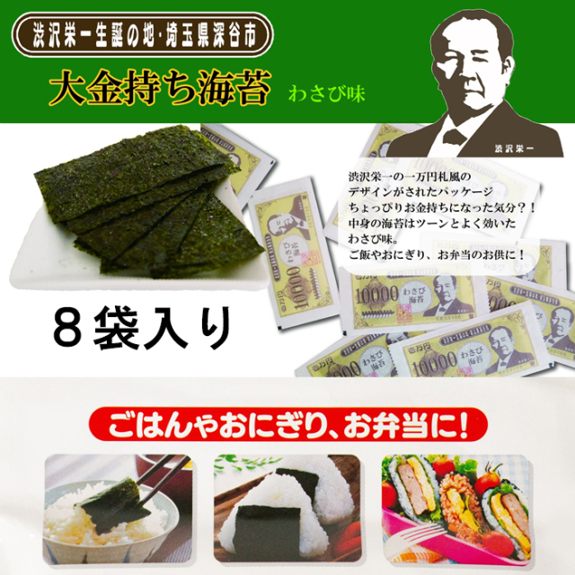 壱万円 10000 大金持ち海苔わさび味 8袋詰 長登屋