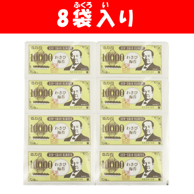壱万円 10000 大金持ち海苔わさび味 8袋詰 長登屋
