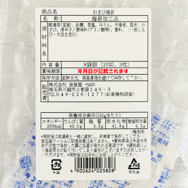 壱万円 10000 大金持ち海苔わさび味 8袋詰 長登屋