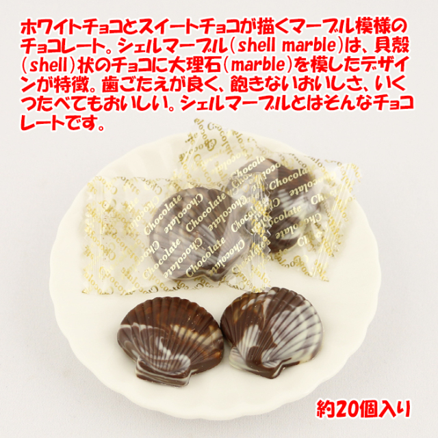芥川製菓シェルマーブル