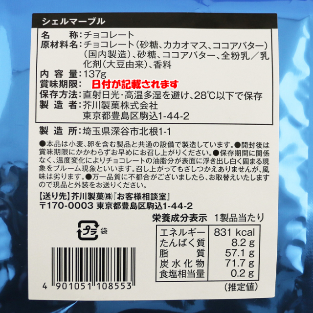 芥川製菓シェルマーブル