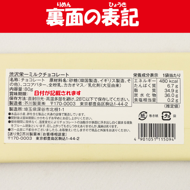 渋沢栄一ミルクチョコレート 80g 芥川製菓