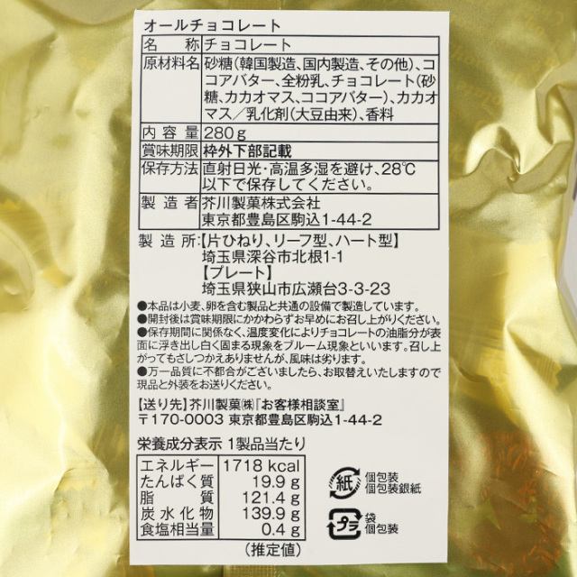 芥川製菓オールチョコレート280g