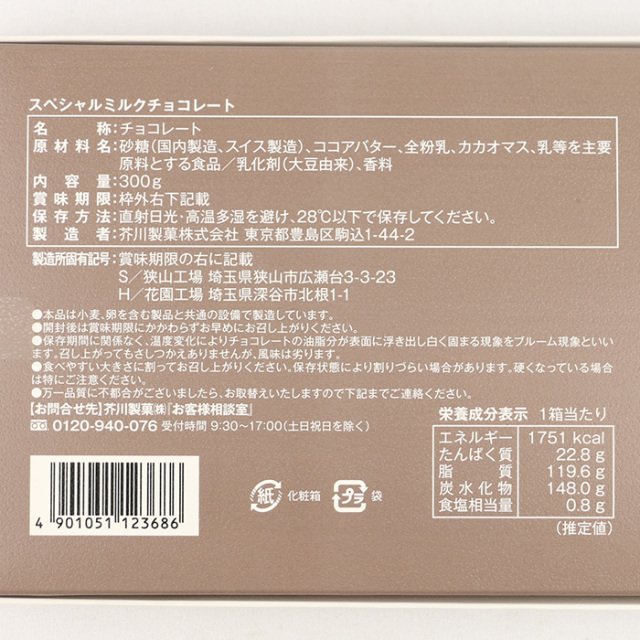 芥川製菓スペシャルミルクチョコレート300g