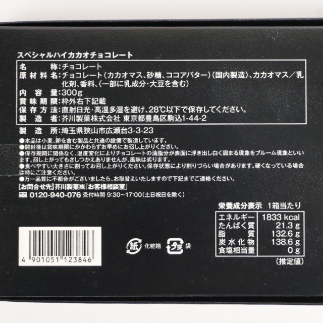 芥川製菓スペシャルハイカカオチョコレート300g【東京都豊島区 送料別