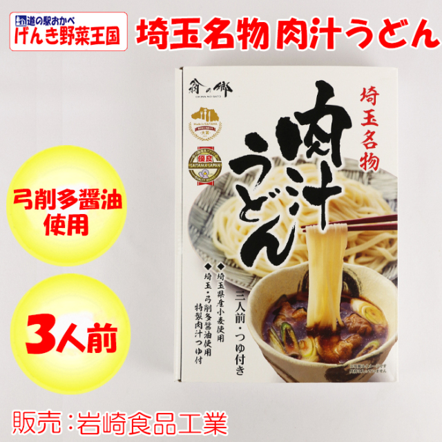 埼玉名物 肉汁うどん 3食入りたれ付き 岩崎食品工業